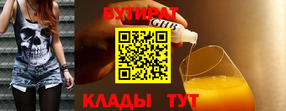 Бутират Butirat  БУТИРАТ  Севастополь  Вход с VPN 