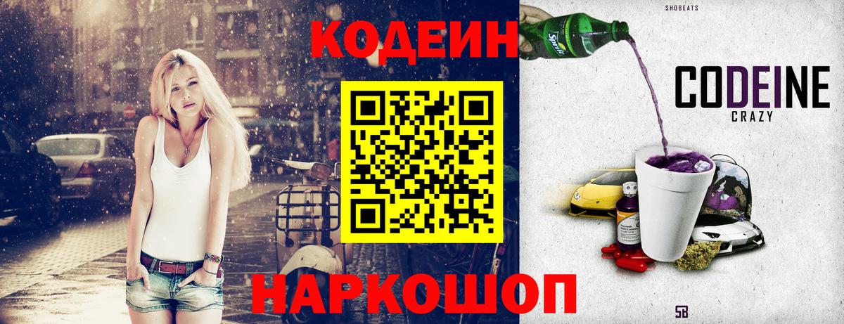 Кодеин Purple Drank  Codein напиток Lean (лин)  Вход с VPN  Севастополь 